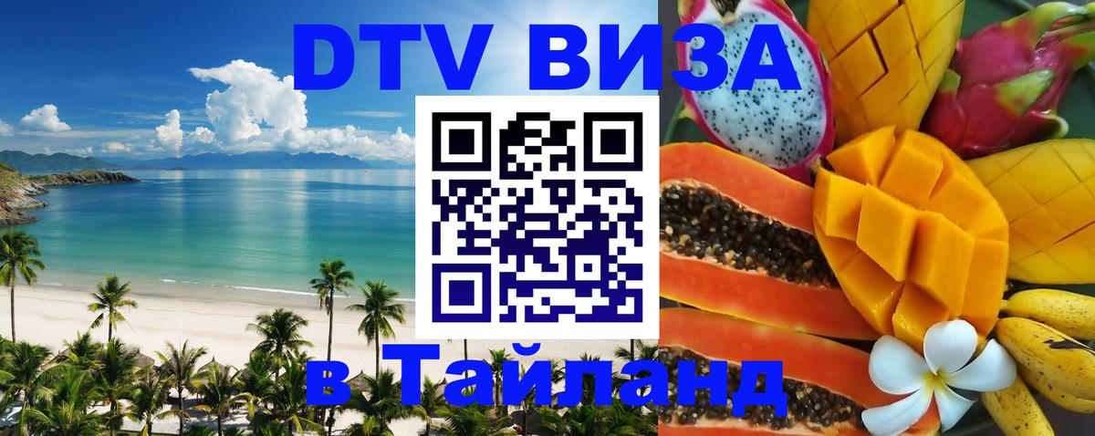 ДТВ виза в Таиланд 