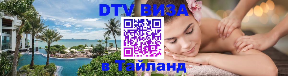Destination Thailand Visa (DTV виза) Тюмень 