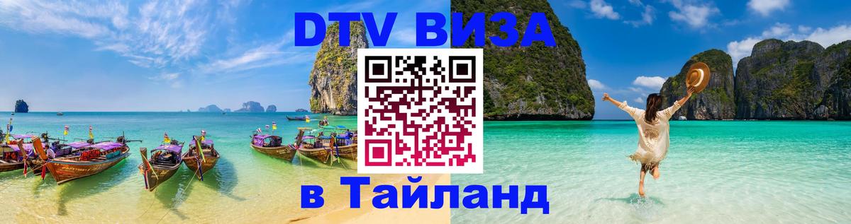 Цены на DTV визу в Таиланд — пакеты услуг, достаточно даже паспорта - 04.10.2025 
